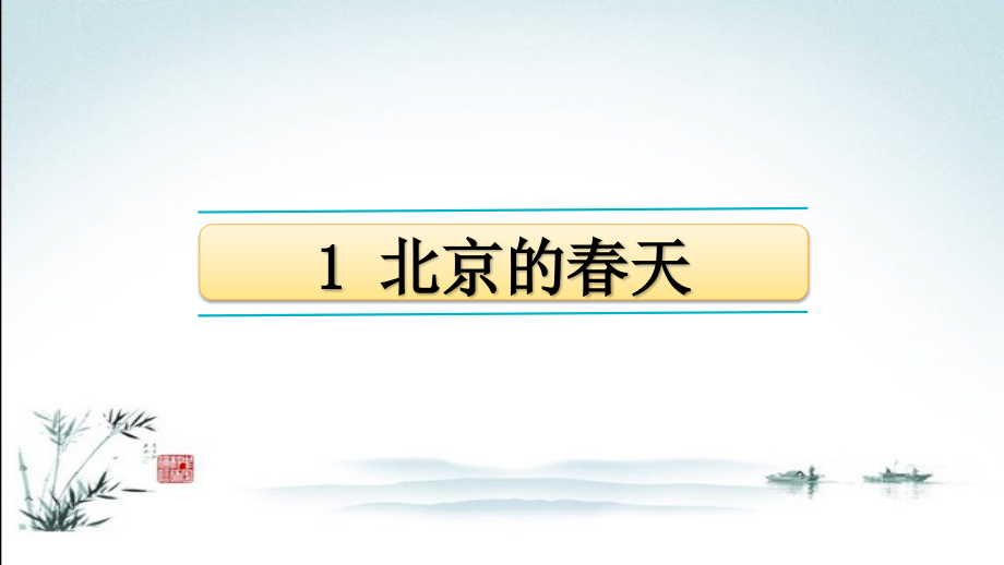 2020年部编人教版六年级语文下册全册全套课件.pptx_第2页