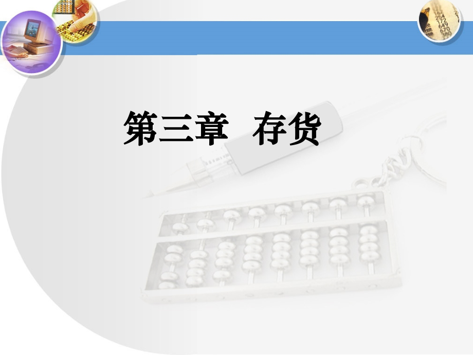 财务会计-存货.ppt_第1页