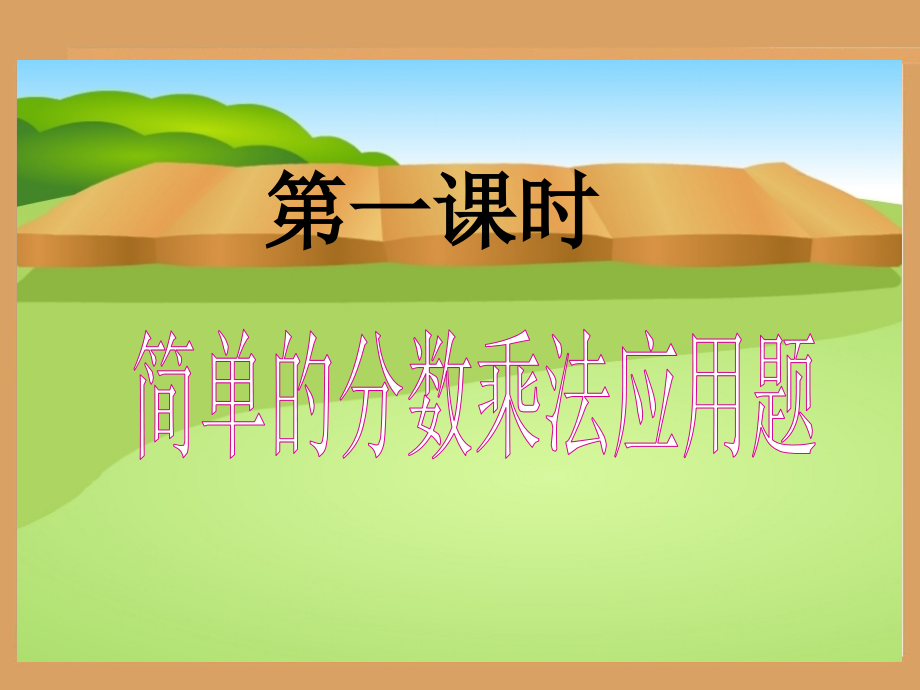 分数乘法应用题.ppt_第1页