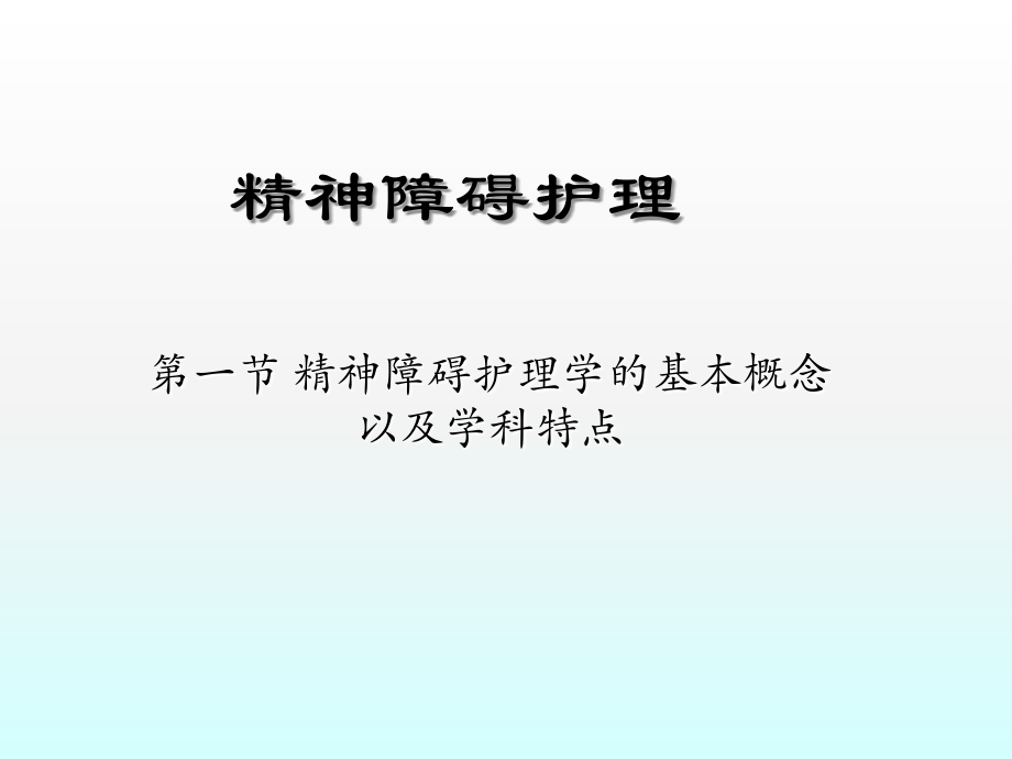 精神障碍护理课件.ppt_第1页
