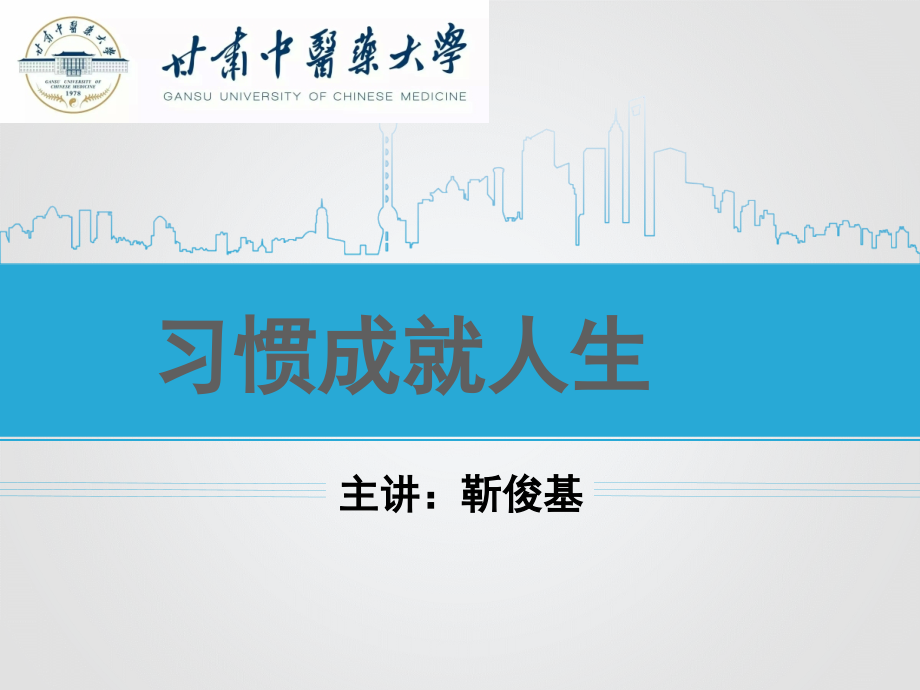 大学生主题班会——习惯成就人生.ppt_第1页