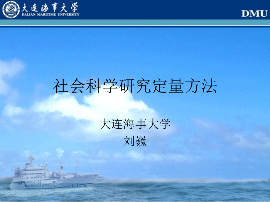 社会科学研究定量方法.pptx_第1页