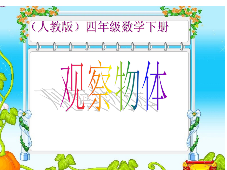 人教版四年级下册数学第二单元观察物体课件.ppt_第1页