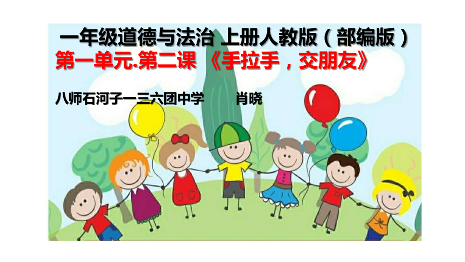 部编版道德与法治一年级上册-手拉手-交朋友-名师教学课件.pptx_第1页