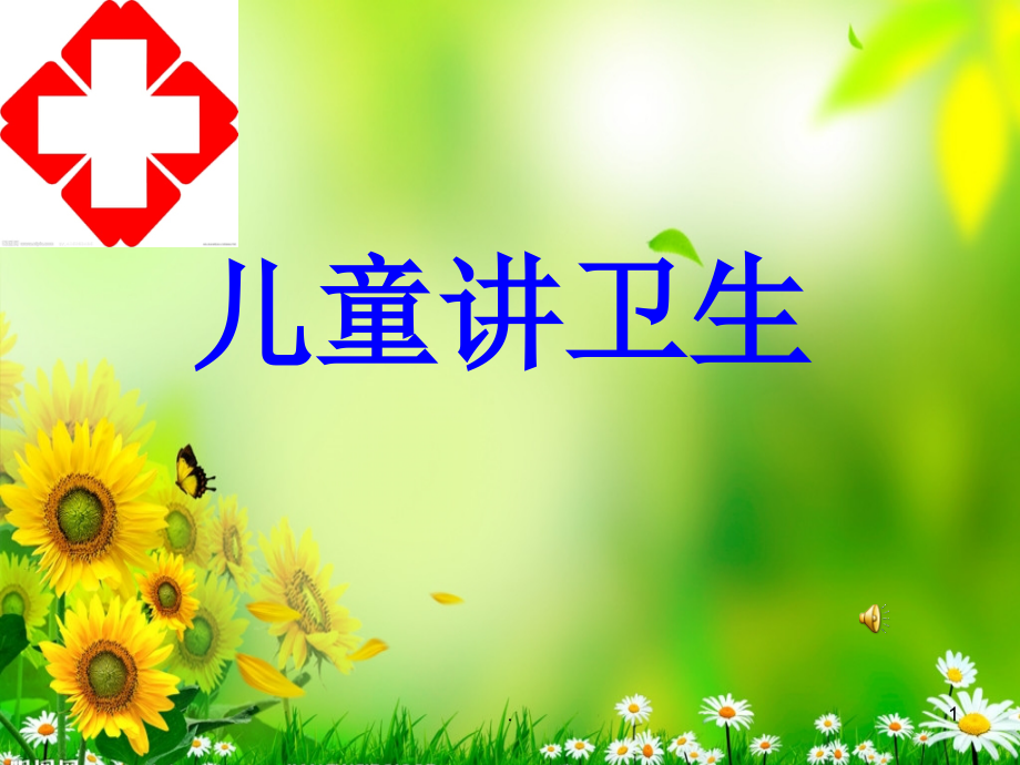 儿童讲卫生-课件.ppt_第1页