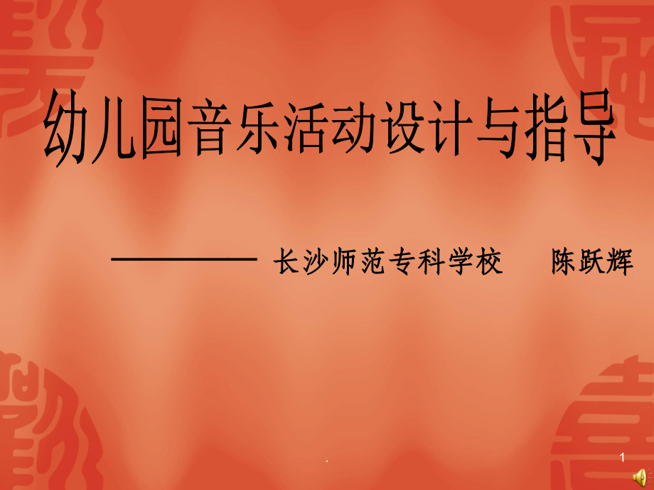 幼儿园音乐活动设计与指导课件.ppt_第1页
