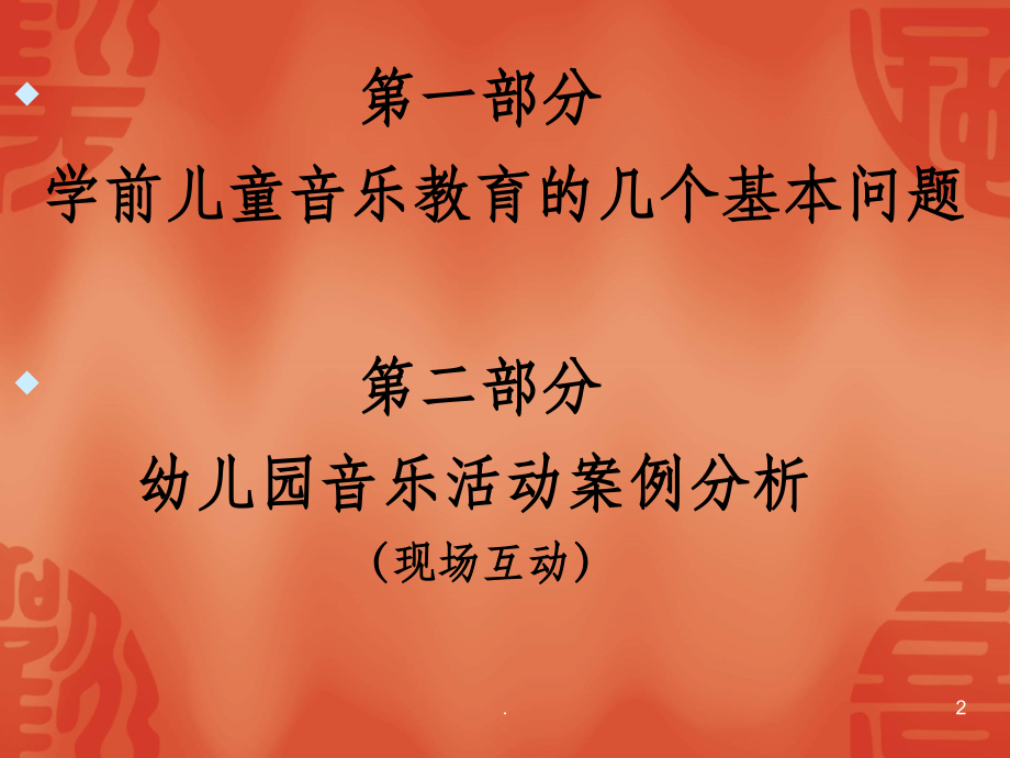 幼儿园音乐活动设计与指导课件.ppt_第2页