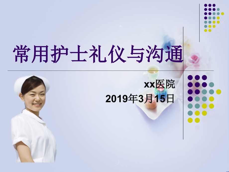 护士礼仪及沟通培训.ppt_第1页