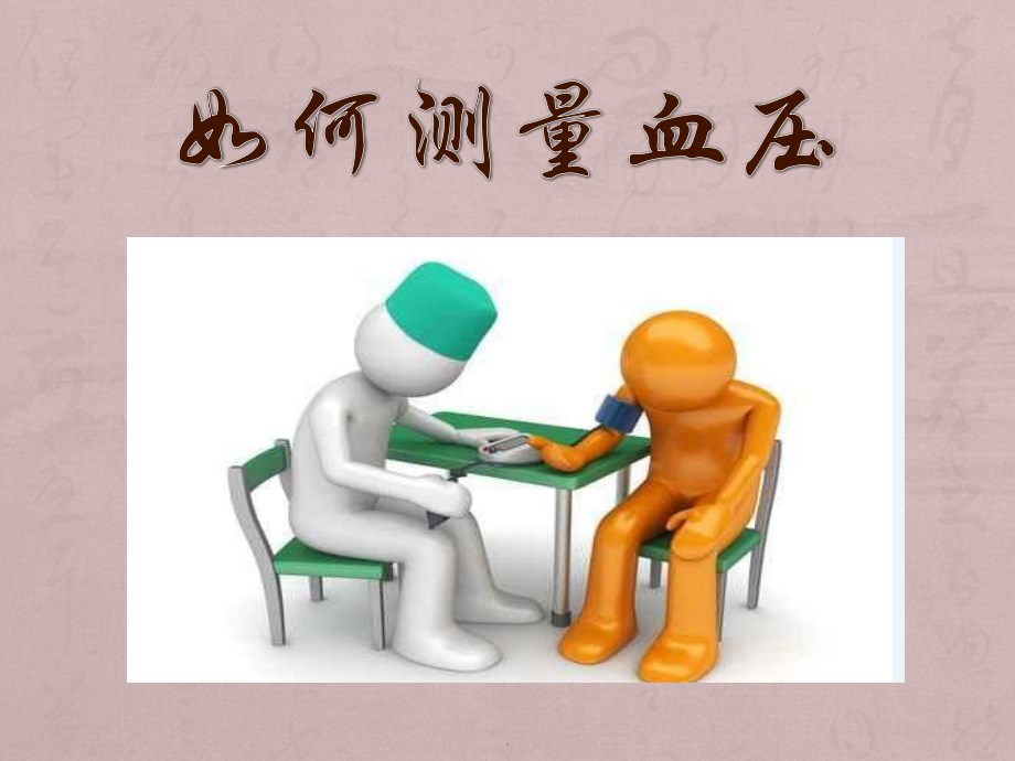 如何测量血压课件.pptx_第1页