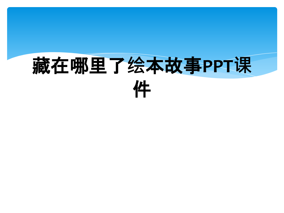 藏在哪里了绘本故事课件.ppt_第1页