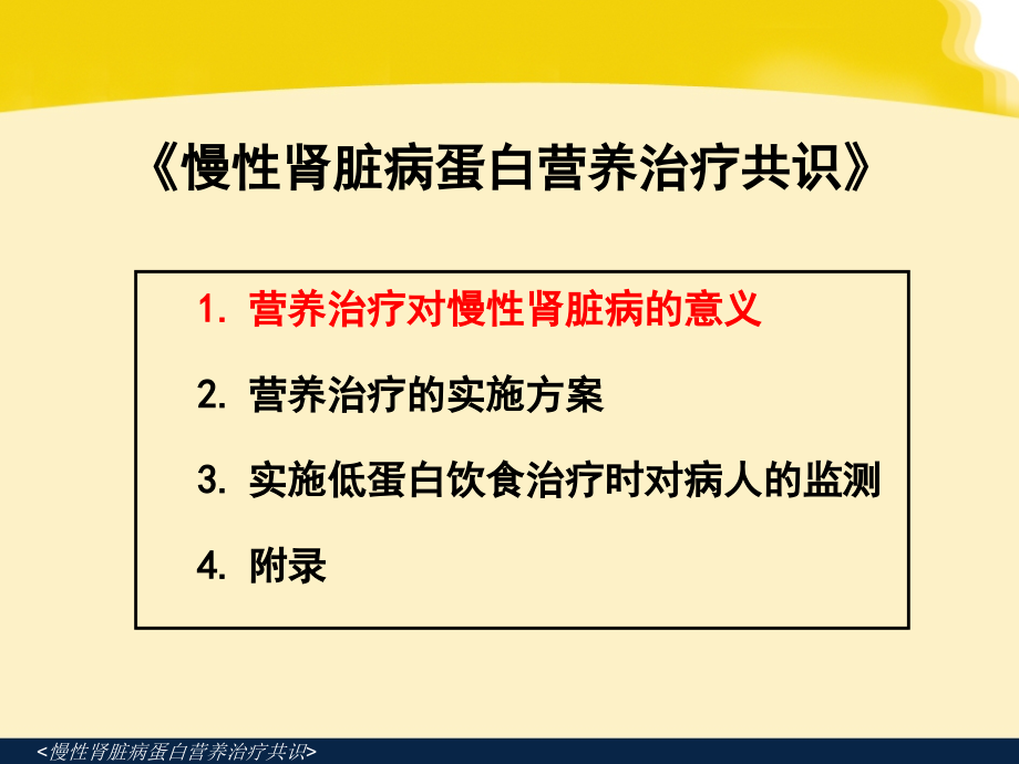 医学课件-《慢性肾脏病蛋白营养治疗共识》.ppt_第2页