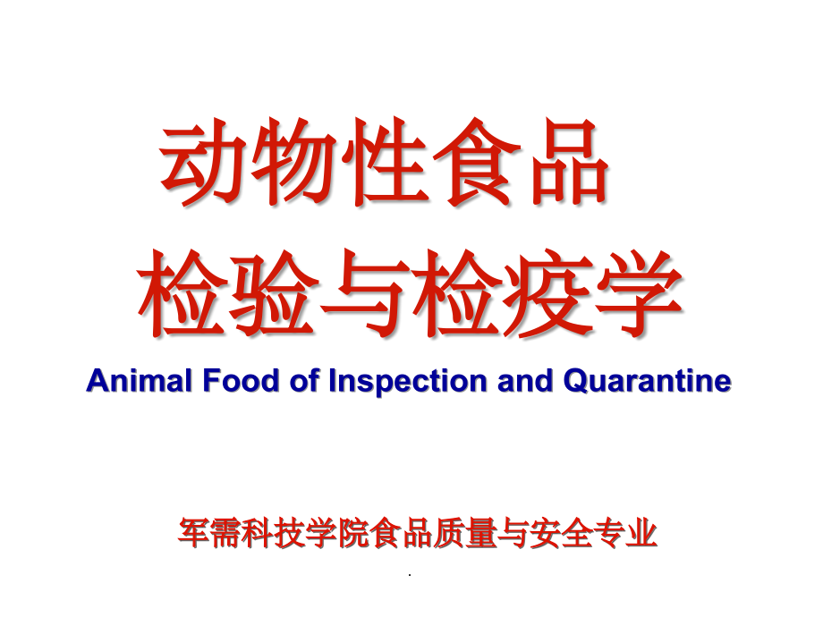食品检验检疫学课件.ppt_第1页