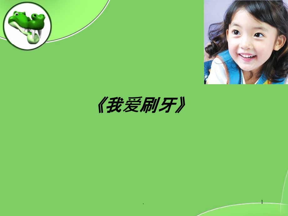 我爱刷牙课件.ppt_第1页
