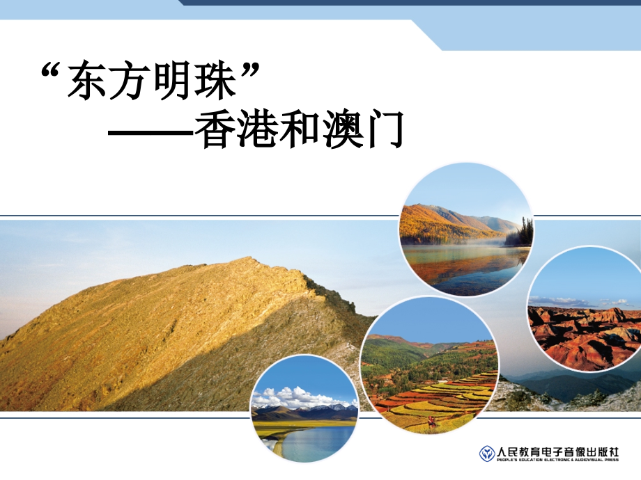 新人教版八年级地理下册香港与澳门.ppt_第1页