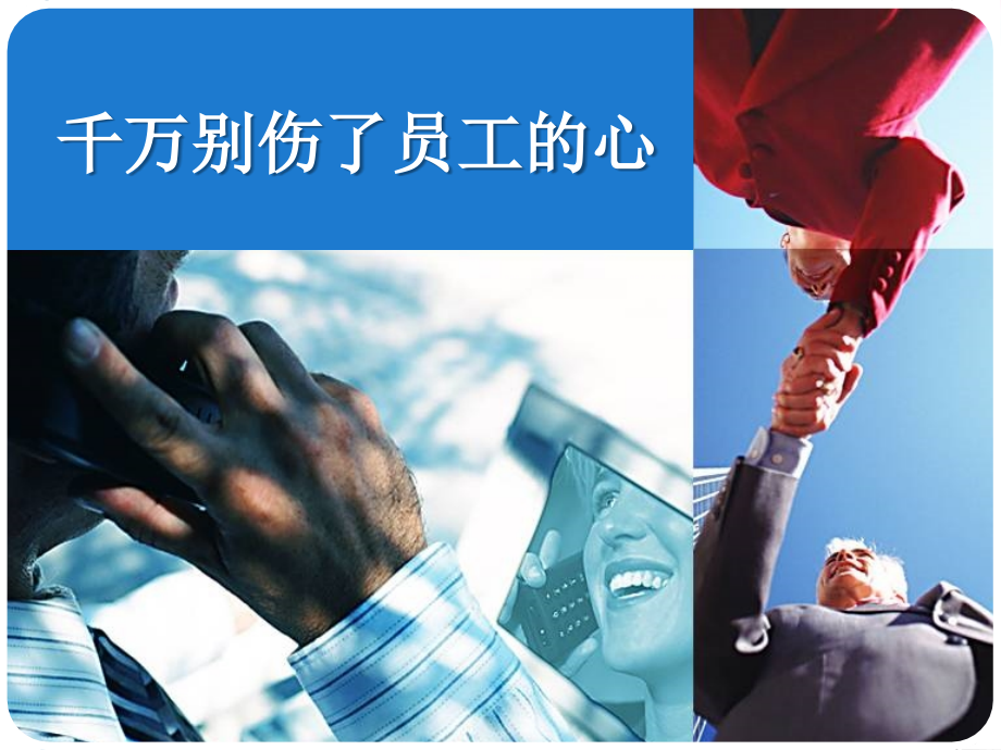 千万别伤了员工的心.pptx_第1页