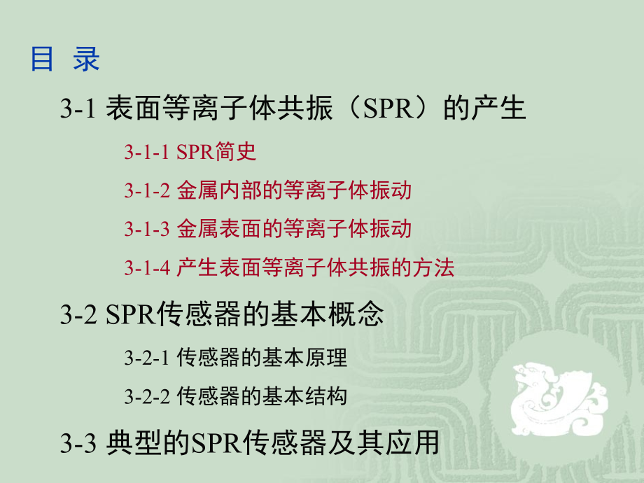 第3章表面等离子体共振技术.pptx_第1页