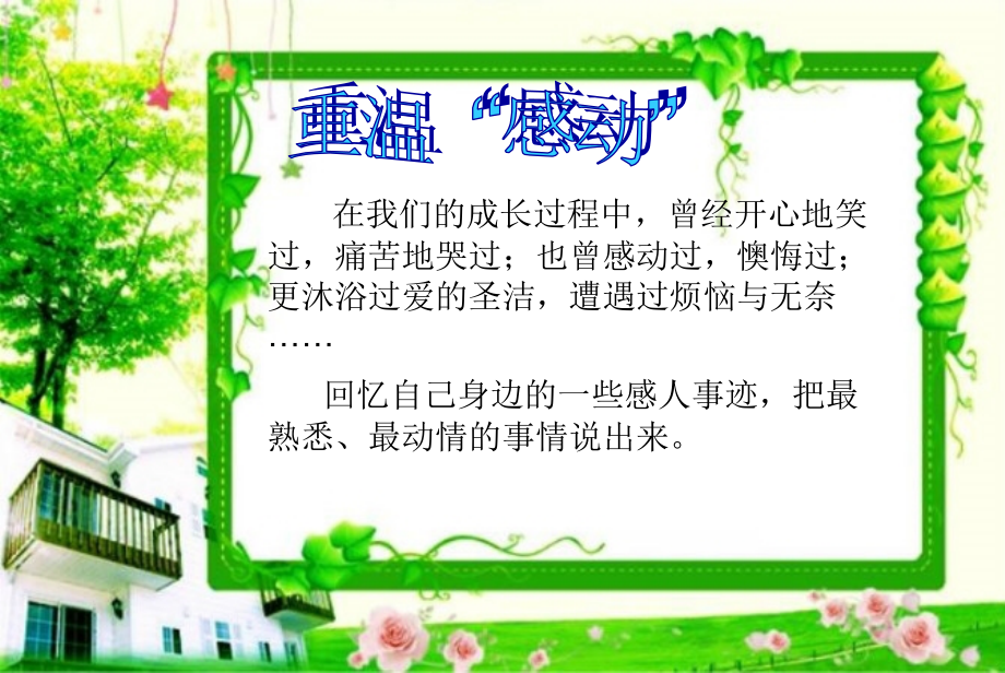 小升初小学语文令我最感动的一件事作文指导课件复习课件.ppt_第1页