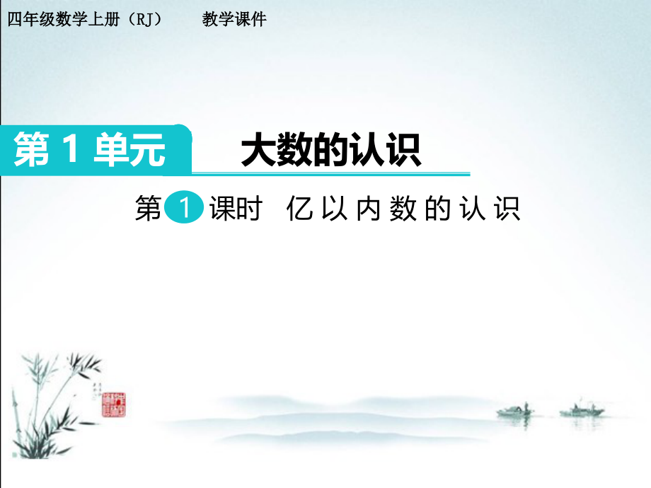 新版人教版四年级数学上册全册课件.ppt_第2页