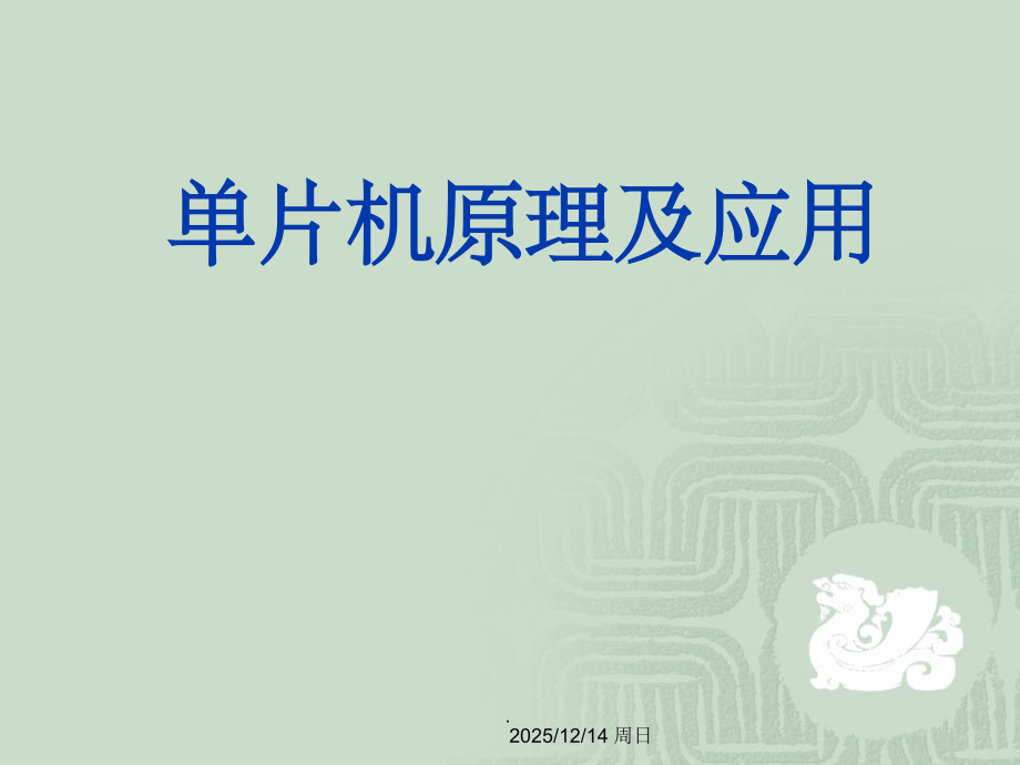 单片机课件.ppt_第1页