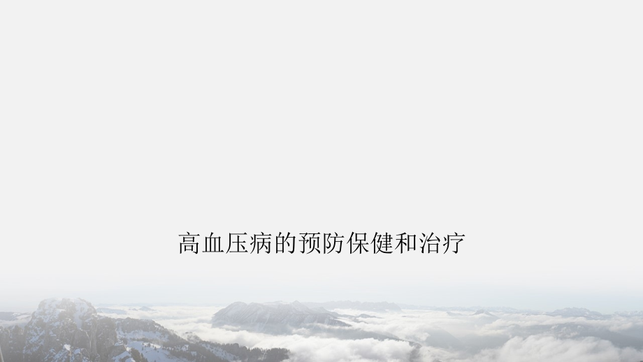 高血压病的预防保健和治疗.ppt_第1页