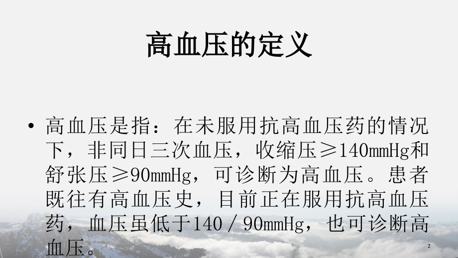 高血压病的预防保健和治疗.ppt_第2页