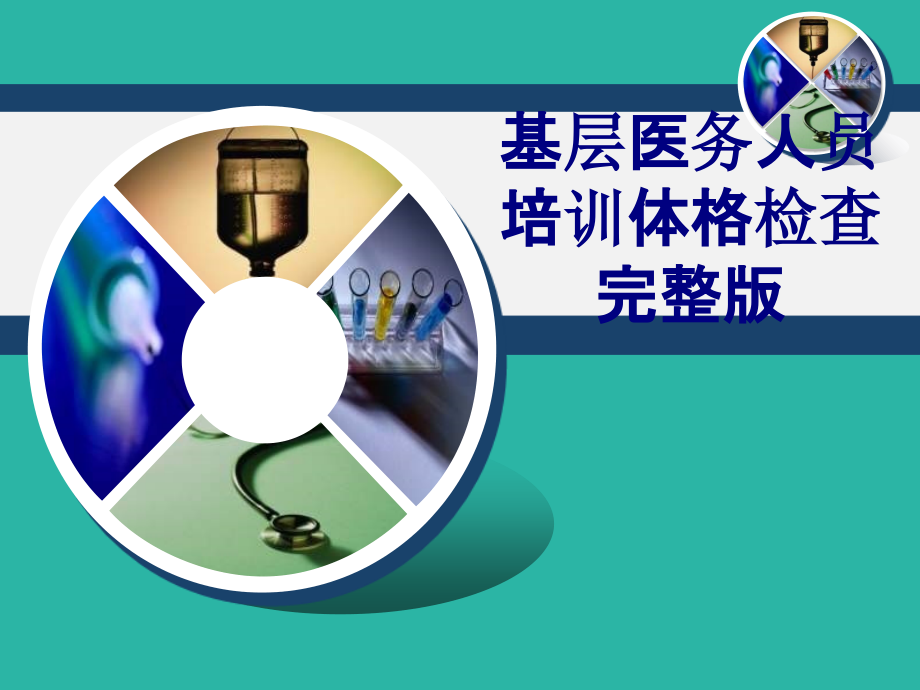 医学基层医务人员培训体格检查专题课件.ppt_第1页