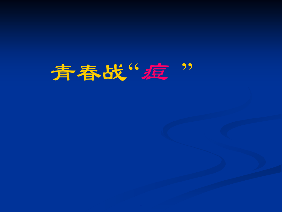 痤疮讲稿课件.ppt_第1页