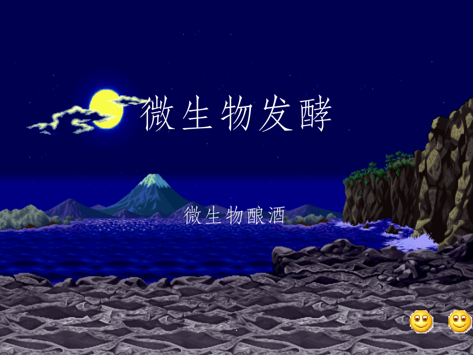 微生物酿酒过程课件.ppt_第1页