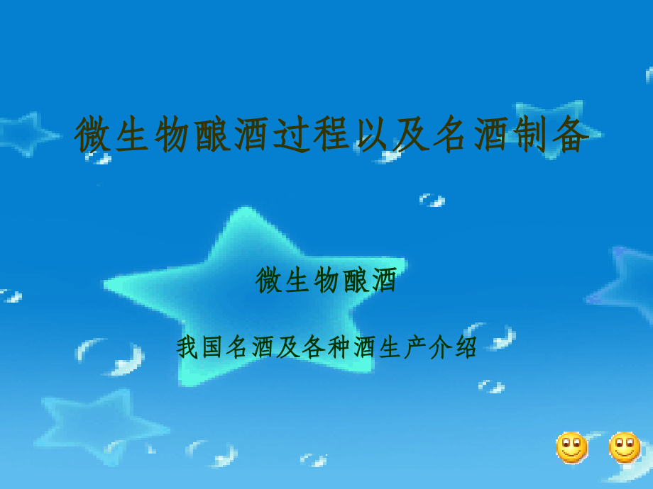 微生物酿酒过程课件.ppt_第2页