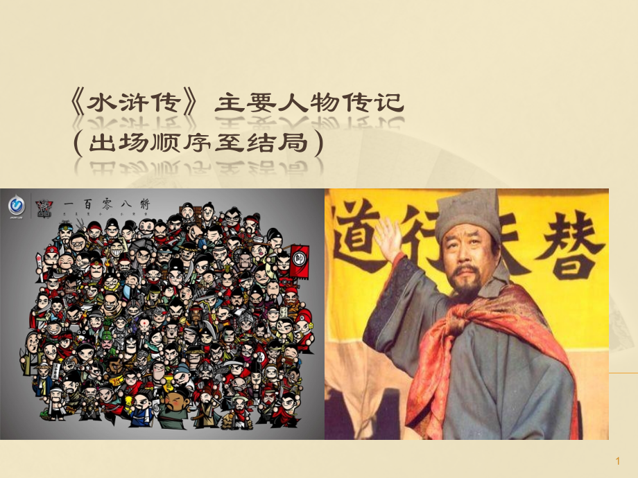 水浒传主要人物传记课件.ppt_第1页