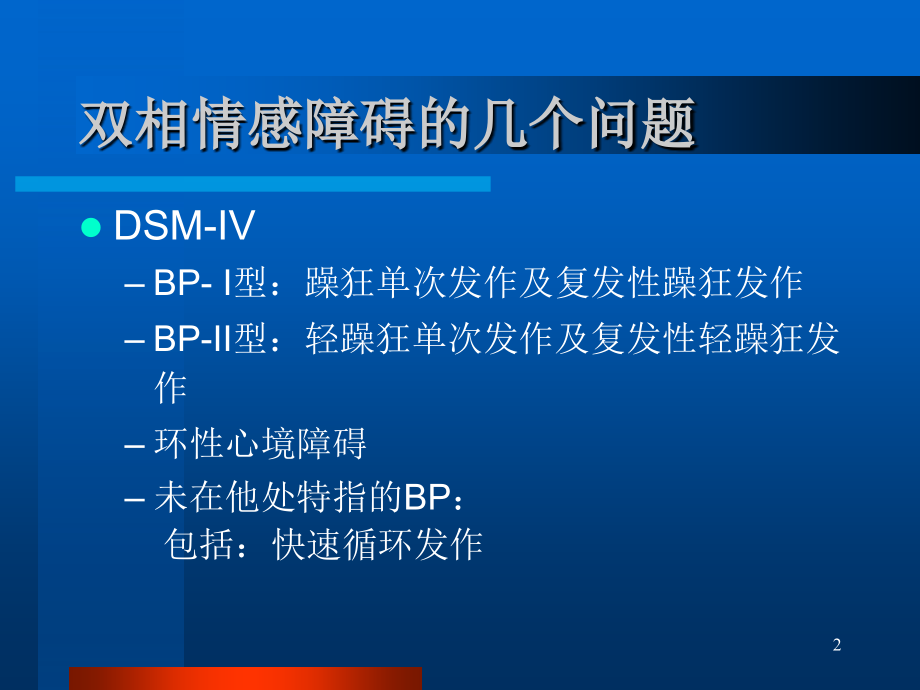 双相情感障碍医学课件.ppt_第2页