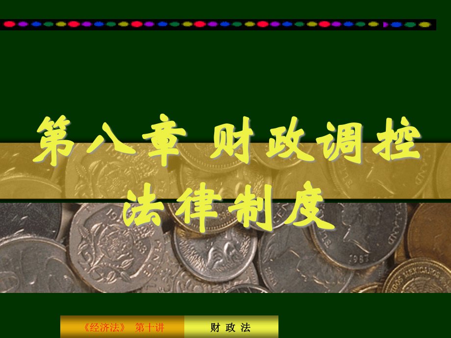 第八章财政调控法律制度.ppt_第1页