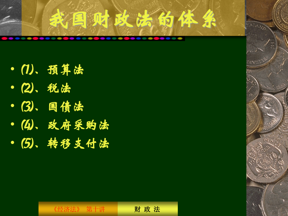 第八章财政调控法律制度.ppt_第2页