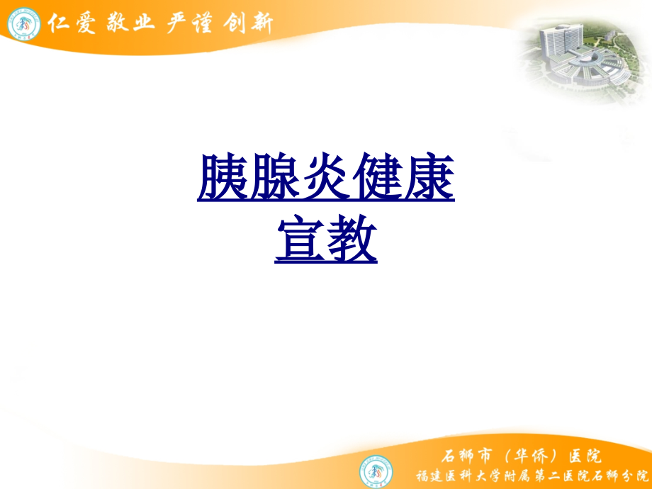 胰腺炎健康宣教优质课件.ppt_第1页
