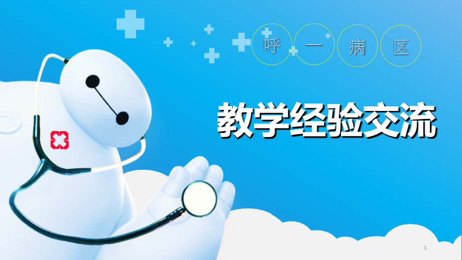 气胸病人的护理要点课件.ppt_第1页