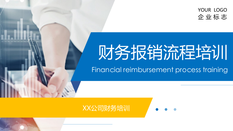 单位财务报销流程培训.ppt_第1页
