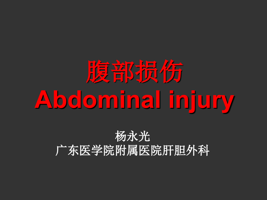 课件腹部损伤.ppt_第1页