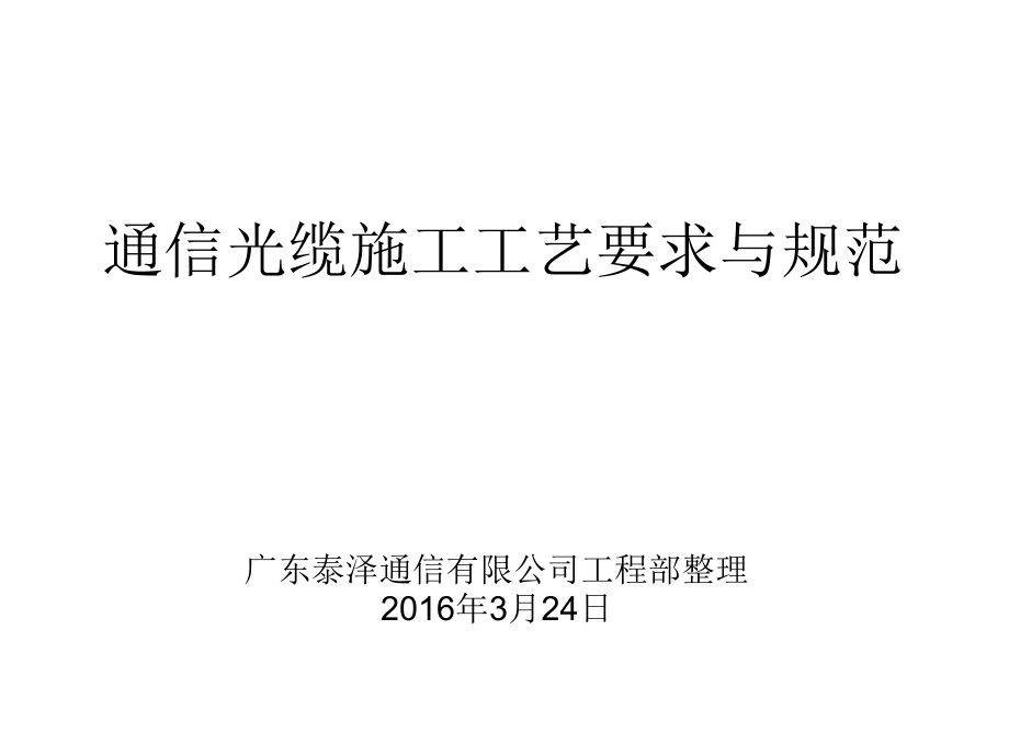 通信光缆施工工艺与规范.ppt_第1页