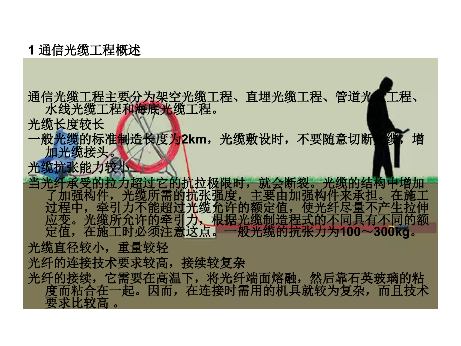 通信光缆施工工艺与规范.ppt_第2页