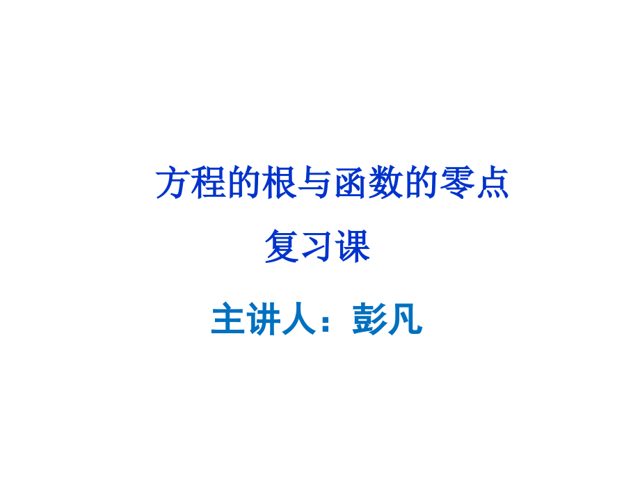 函数与方程复习课件公开课.ppt_第1页