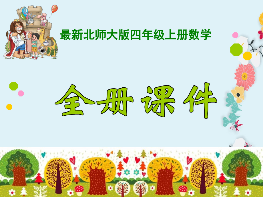 北师大版数学四年级上册全册课件.ppt_第1页