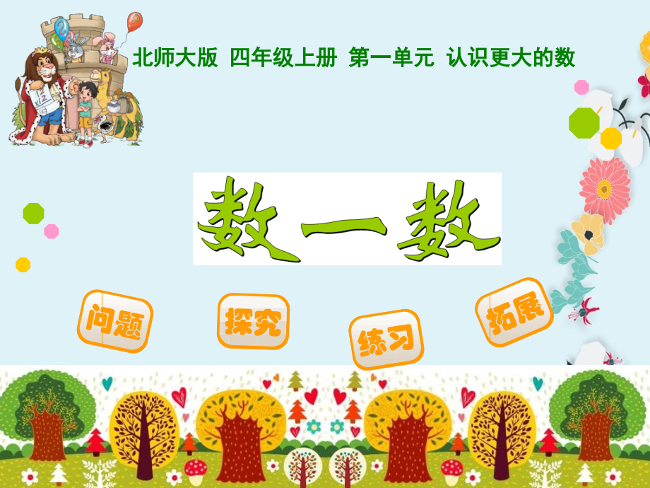 北师大版数学四年级上册全册课件.ppt_第2页