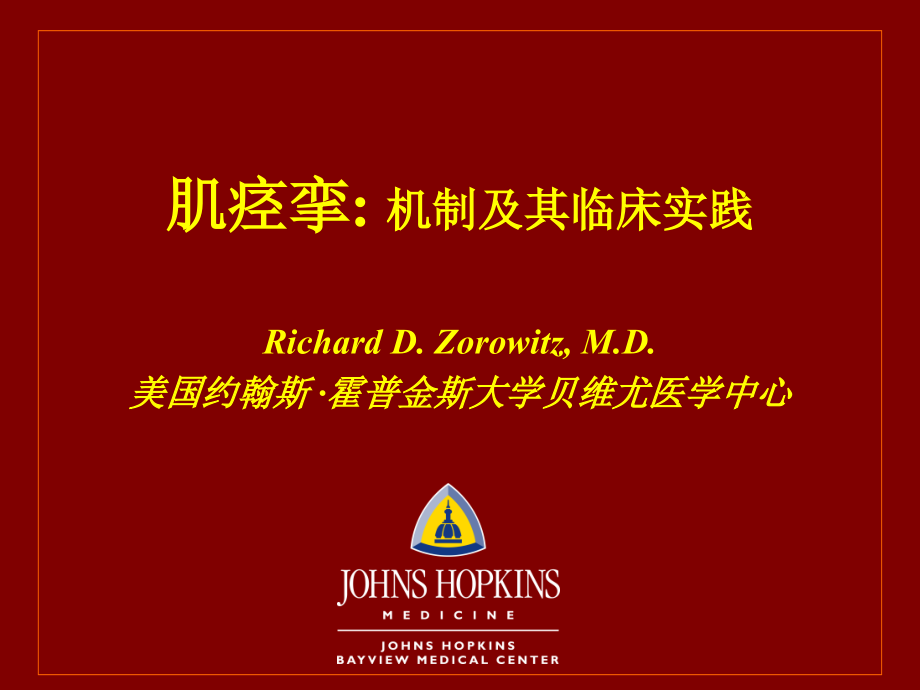 肌肉痉挛的机制...ppt_第1页