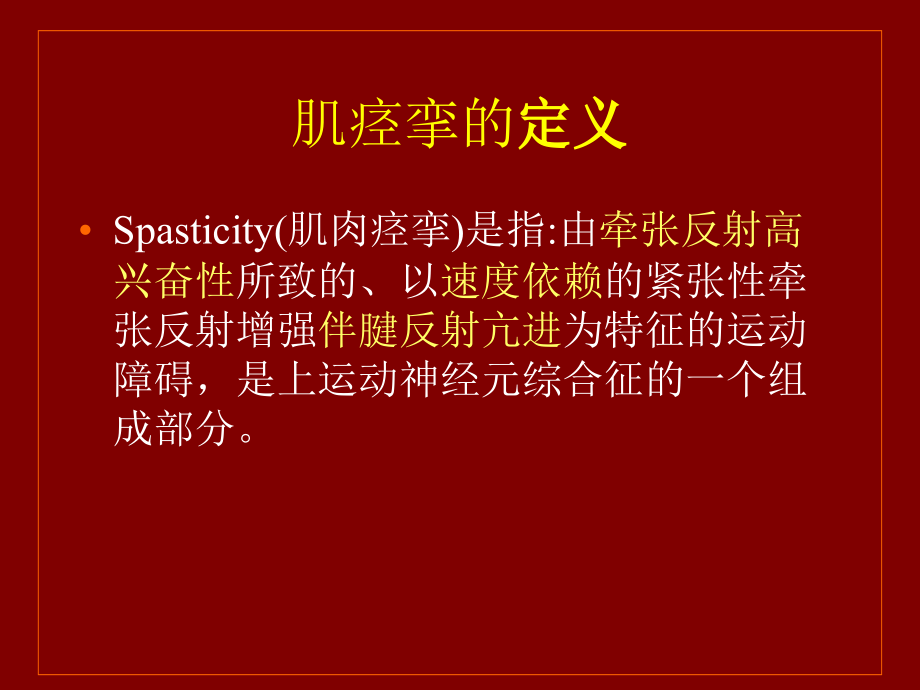 肌肉痉挛的机制...ppt_第2页