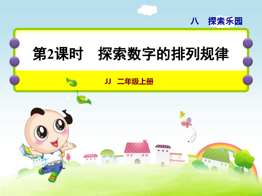 小学数学冀教版二年级上册第八单元探索乐园第2课时--数排列的规律课件.ppt_第1页