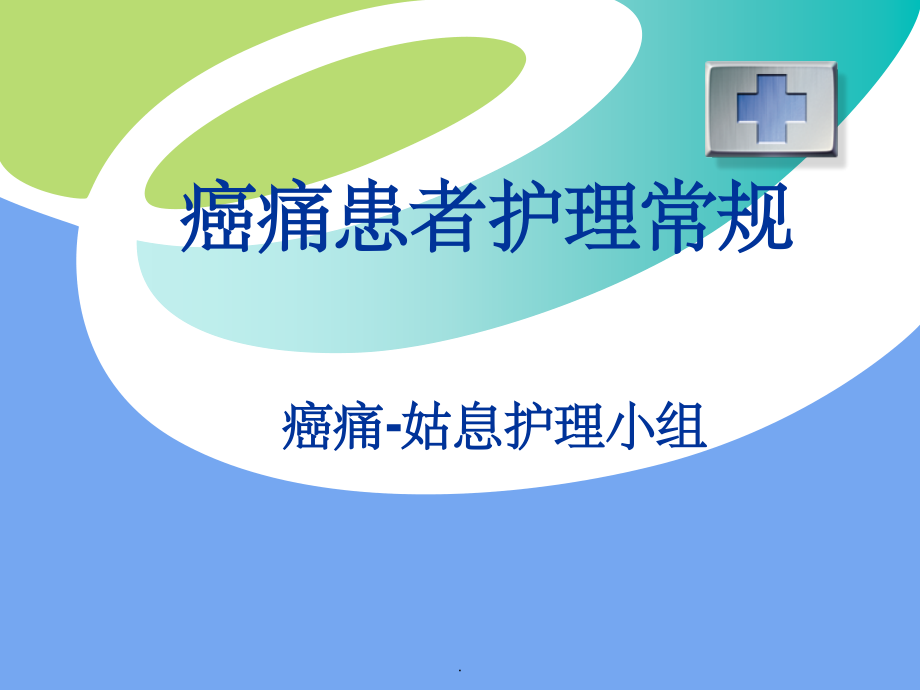 癌痛患者护理常规课件.ppt_第1页