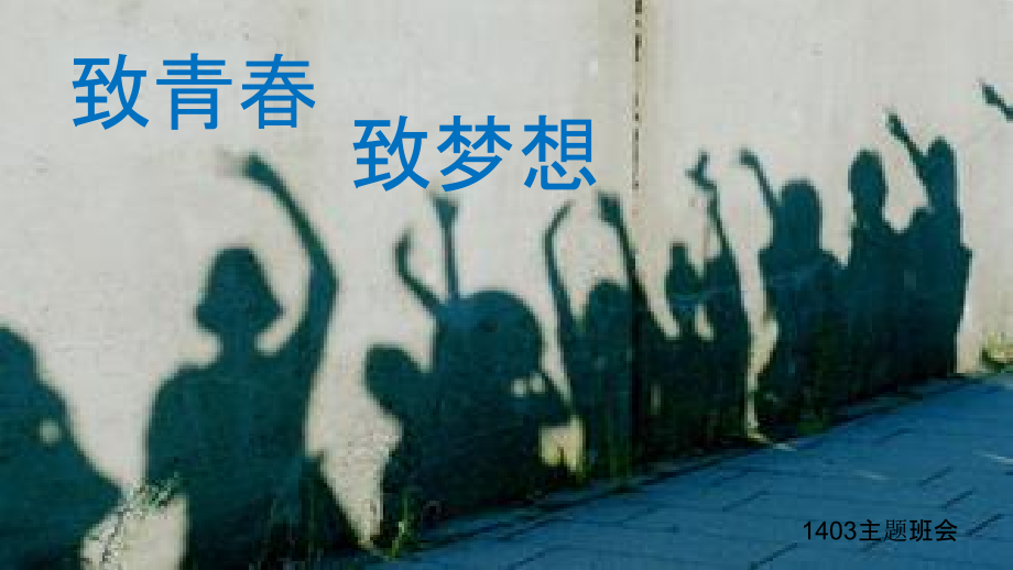 致梦想致青春主题班会.ppt_第1页
