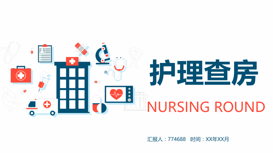 护理查房范本.pptx_第1页