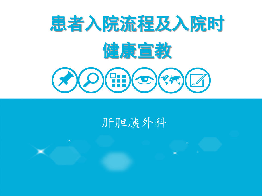 患者入院流程及健康宣教课件.ppt_第2页