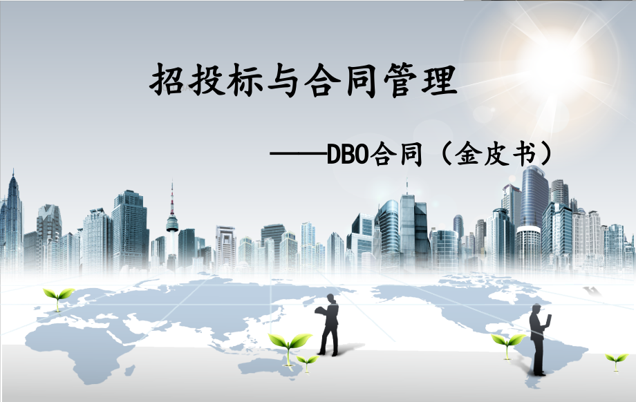 DBO合同(金皮书)介绍.ppt_第1页